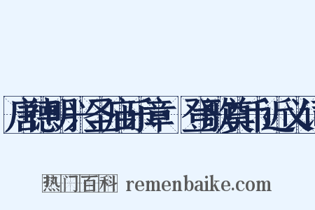 唐德明兴圣庙乐章·登歌奠币近义词是什么意思的图片